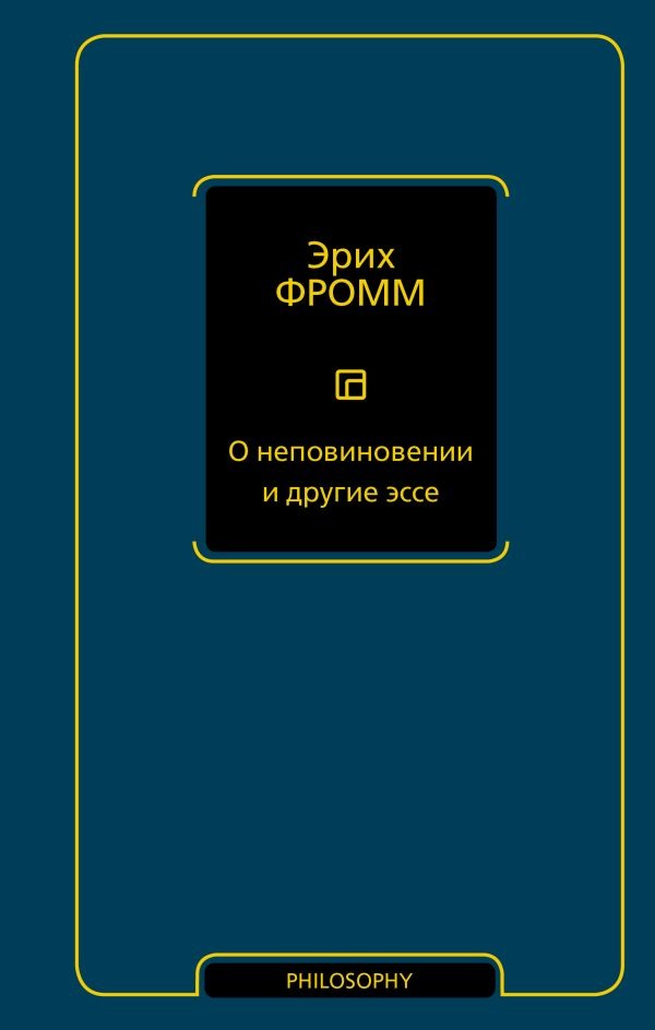 Нехудожественная книга АСТ О неповиновении и другие эссе, твердая обложка (Фромм Эрих)