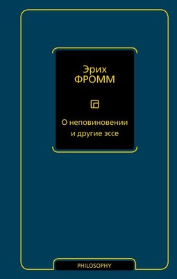 Книга АСТ О неповиновении и другие эссе, твердая обложка (Фромм Эрих) - 