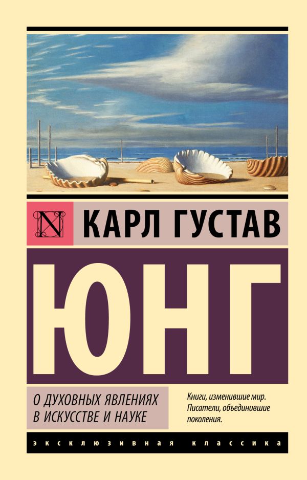Нехудожественная книга АСТ О духовных явлениях в искусстве и науке, мягкая обложка (Юнг Карл)
