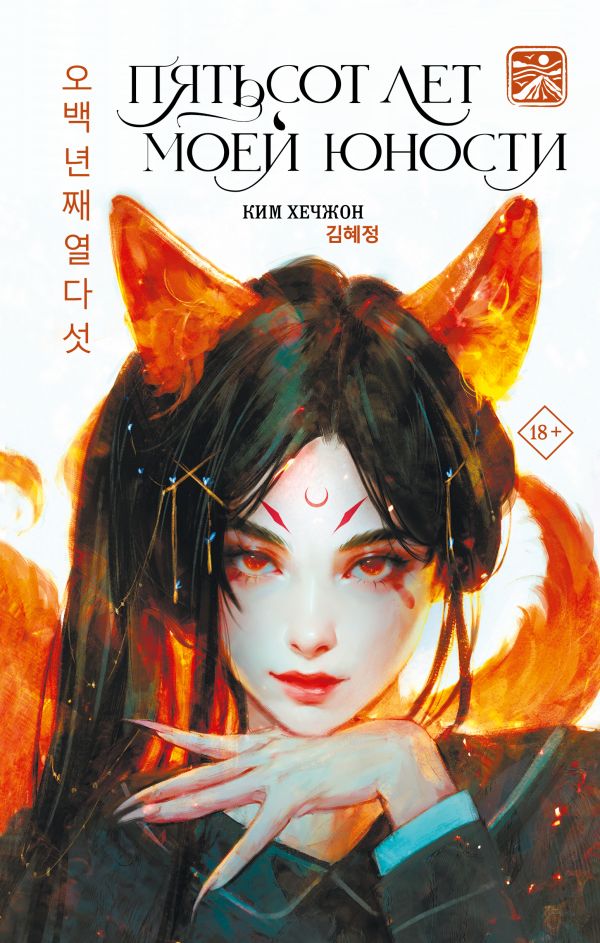 Художественная книга АСТ Пятьсот лет моей юности, твердая обложка (Ким Хечжон) — фото 1
