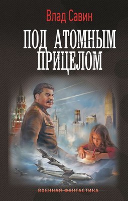 

Книга, Под атомным прицелом, твердая обложка