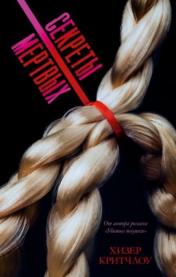 

Книга, #Trendbooks Thriller. Секреты мертвых, твердая обложка