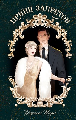 

Книга, #Trendbooks_Magic. Принц запретов, твердая обложка