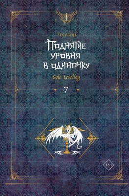 

Книга, Поднятие уровня в одиночку. Solo Leveling. Книга 7, твердая обл.