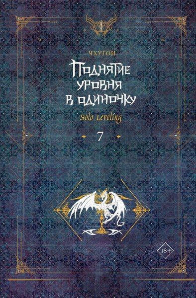 Книга АСТ Поднятие уровня в одиночку. Solo Leveling. Книга 7, твердая обл. (Чхугон)