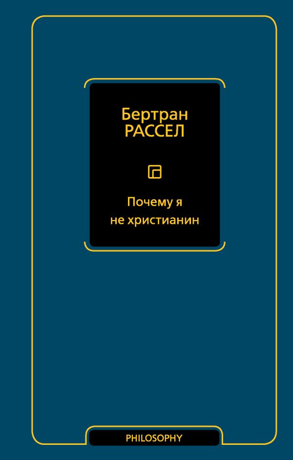 Нехудожественная книга АСТ Почему я не христианин, твердая обложка (Рассел Бертран )