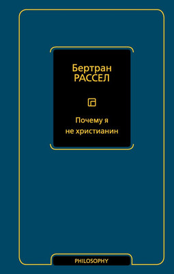 

Книга, Почему я не христианин, твердая обложка