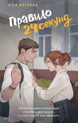 

Книга, Правило 24 секунд