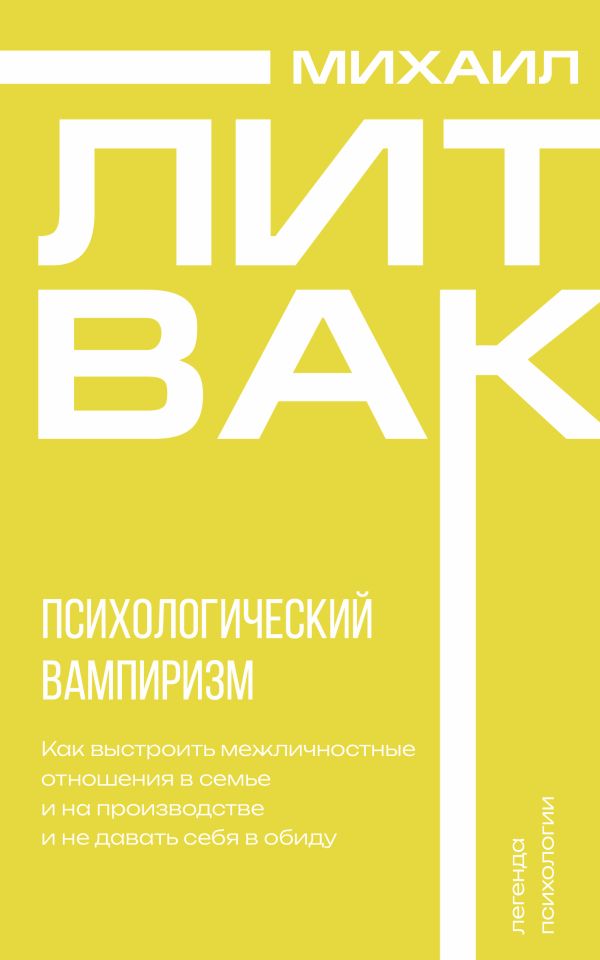 Нехудожественная книга АСТ Психологический вампиризм, мягкая обложка (Литвак Михаил)