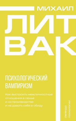 Книга АСТ Психологический вампиризм, мягкая обложка (Литвак Михаил) - 