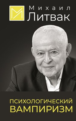 Книга АСТ Психологический вампиризм, твердая обложка (Литвак Михаил) - 