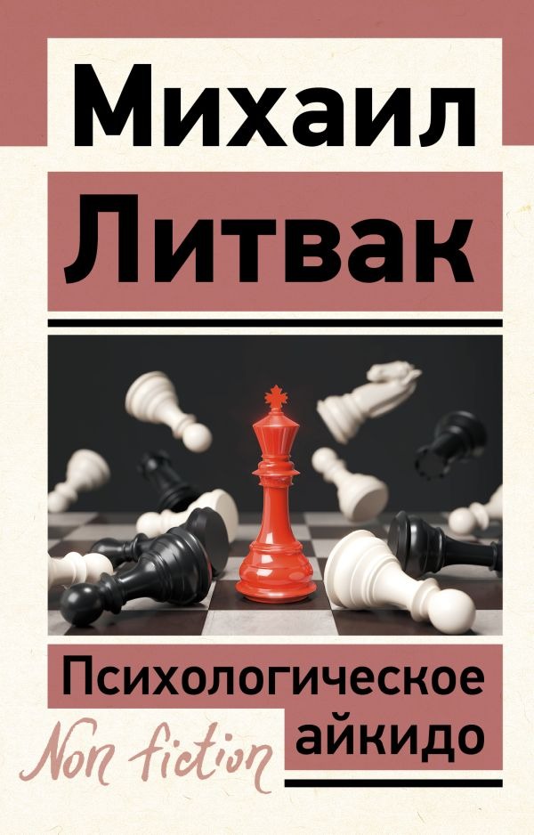 Нехудожественная книга АСТ Психологическое айкидо, мягкая обложка (Литвак Михаил)
