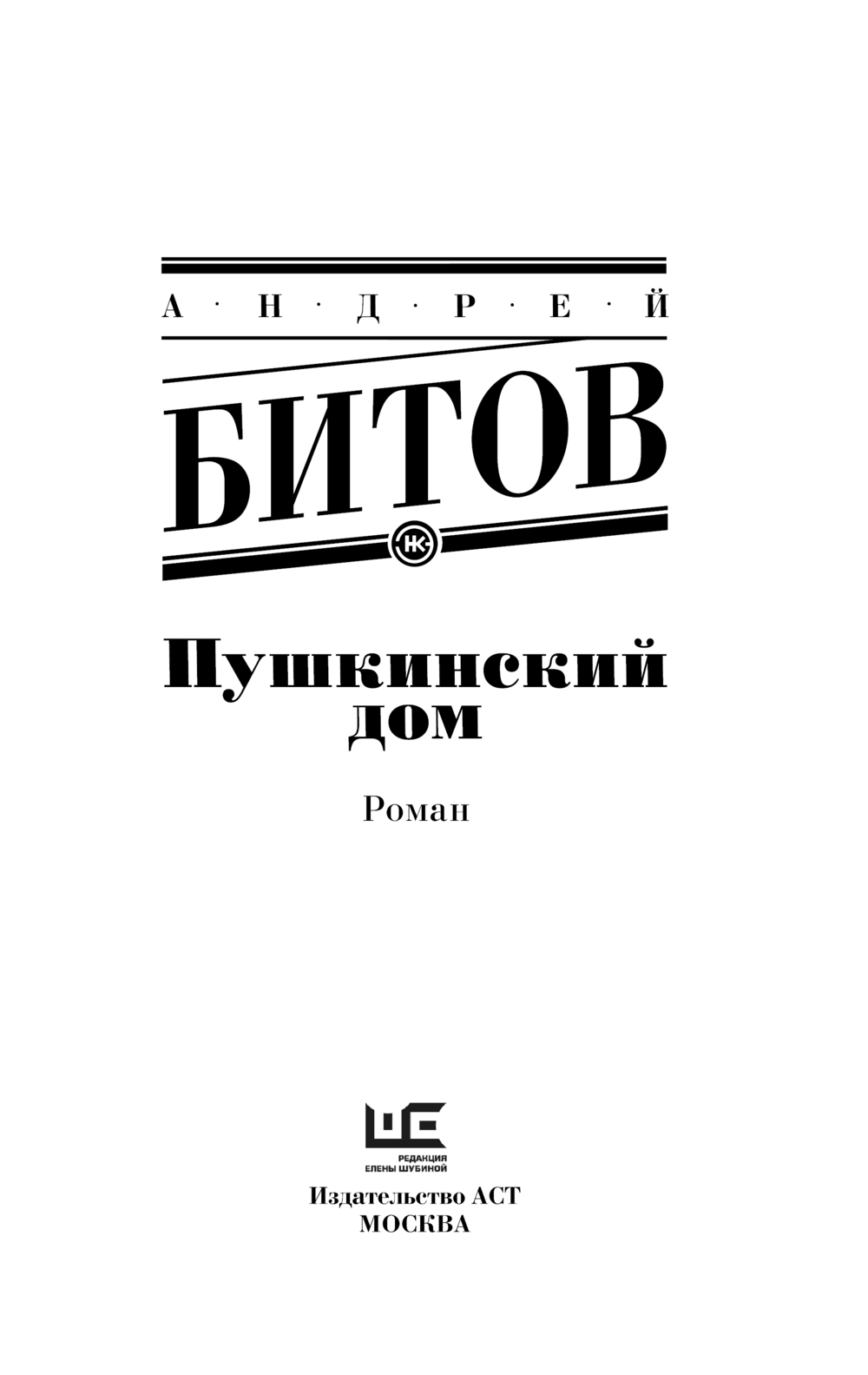 Художественная книга АСТ Пушкинский дом, мягкая обложка (Битов Андрей) — фото 2