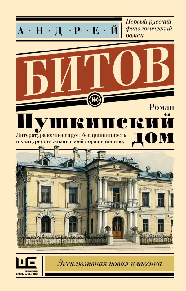 Художественная книга АСТ Пушкинский дом, мягкая обложка (Битов Андрей) — фото 1