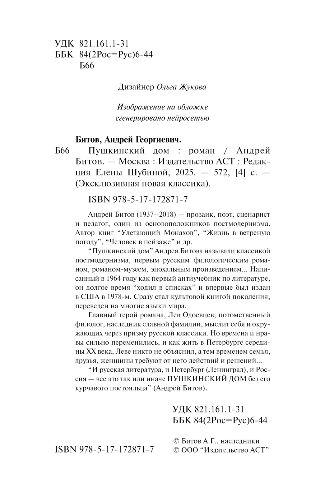 Художественная книга АСТ Пушкинский дом, мягкая обложка (Битов Андрей) — фото 3