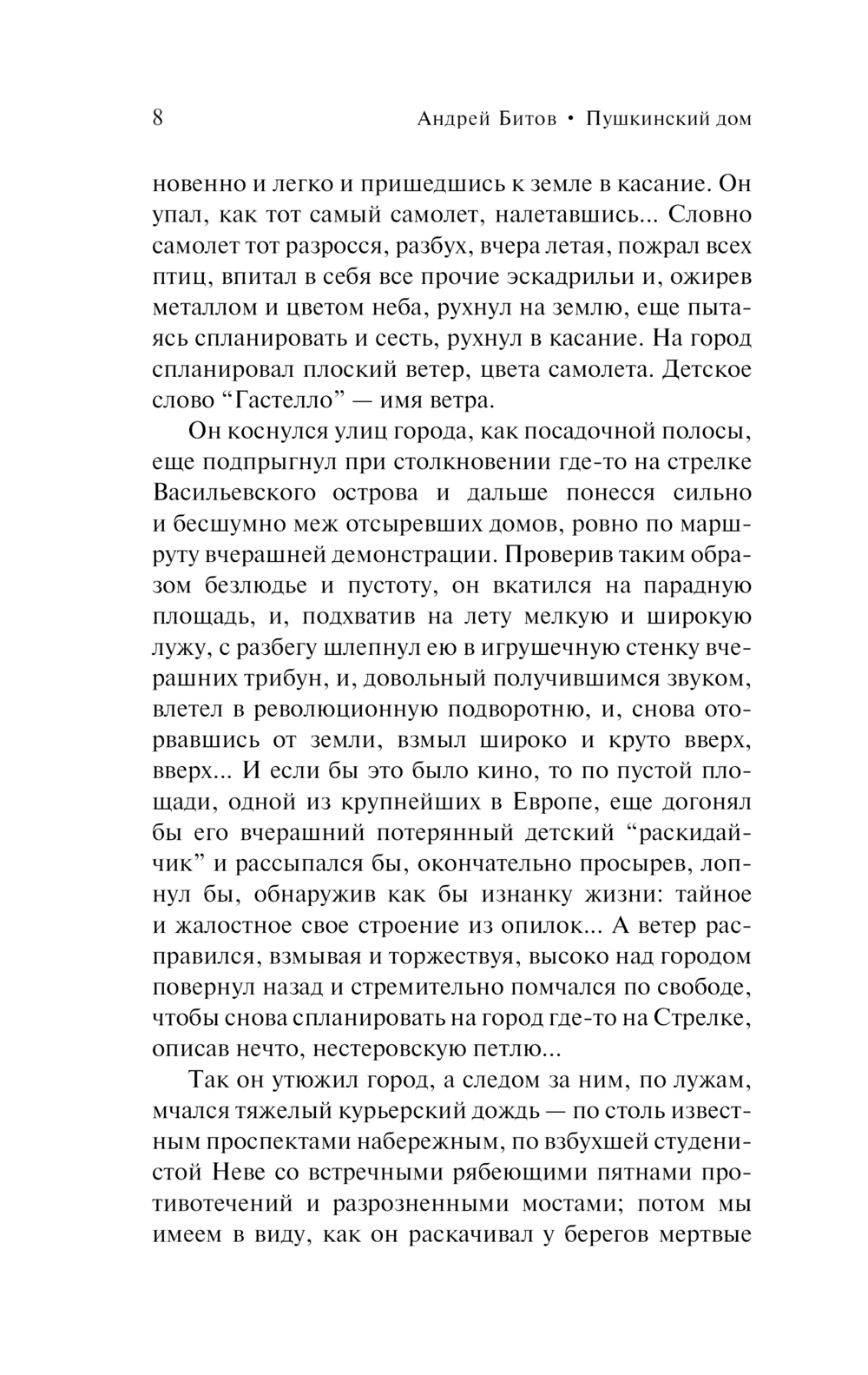 Художественная книга АСТ Пушкинский дом, мягкая обложка (Битов Андрей) — фото 6