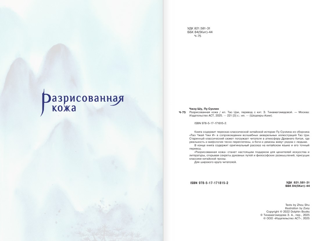 Художественная книга АСТ Разрисованная кожа, твердая обложка (Пу Сунлин) — фото 2