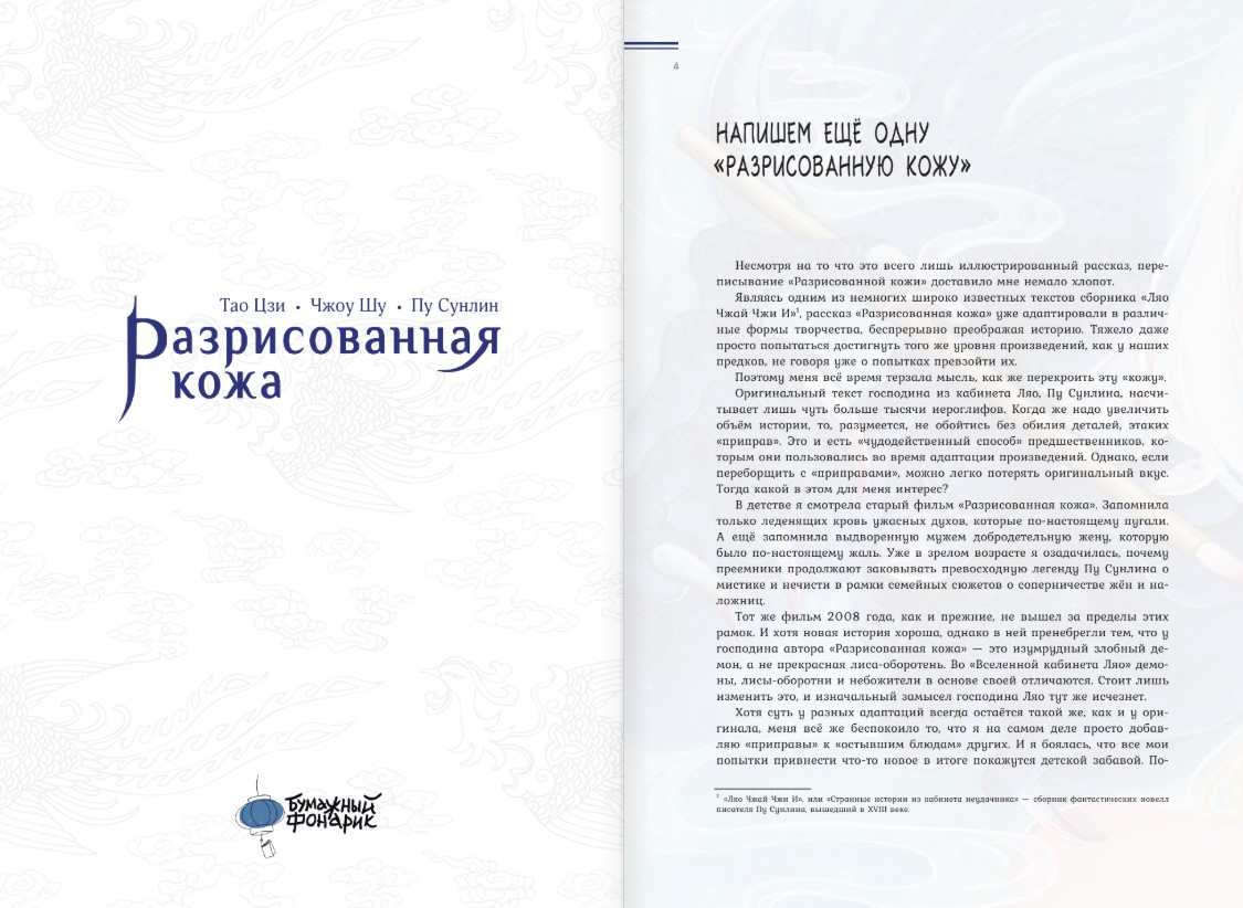 Художественная книга АСТ Разрисованная кожа, твердая обложка (Пу Сунлин) — фото 3