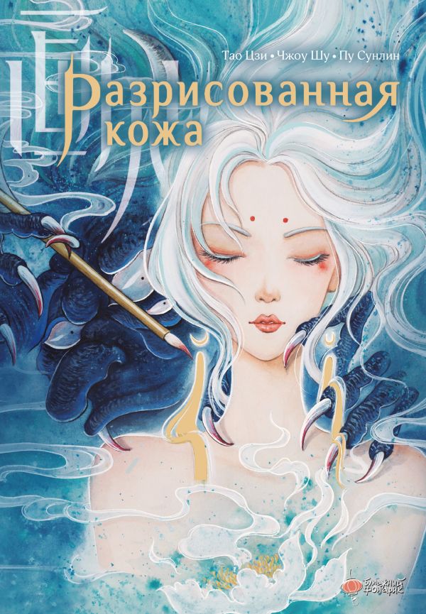 Художественная книга АСТ Разрисованная кожа, твердая обложка (Пу Сунлин) — фото 1
