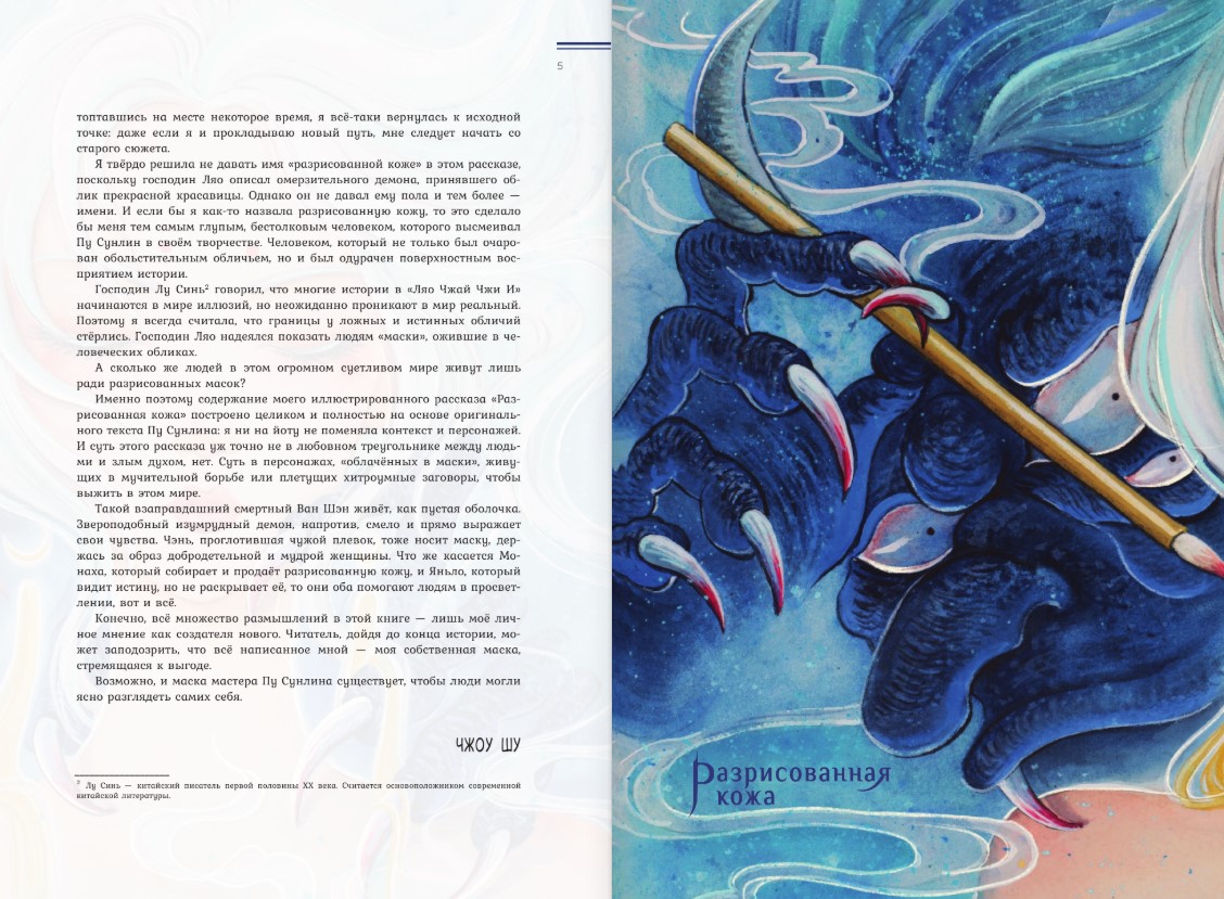Художественная книга АСТ Разрисованная кожа, твердая обложка (Пу Сунлин) — фото 4