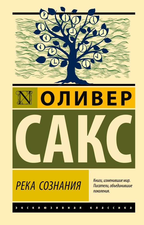 Нехудожественная книга АСТ Река сознания, мягкая обложка (Сакс Оливер)