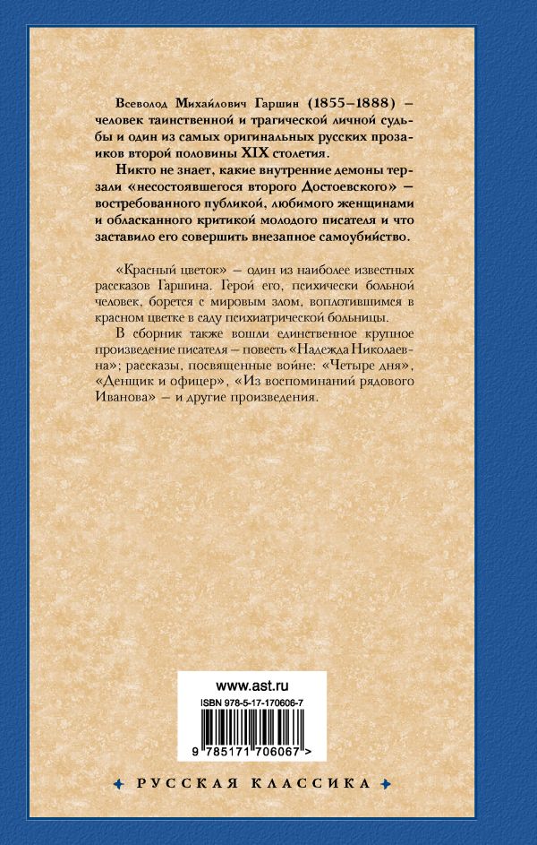 Художественная книга АСТ Красный цветок, твердая обложка (Гаршин Всеволод) — фото 6