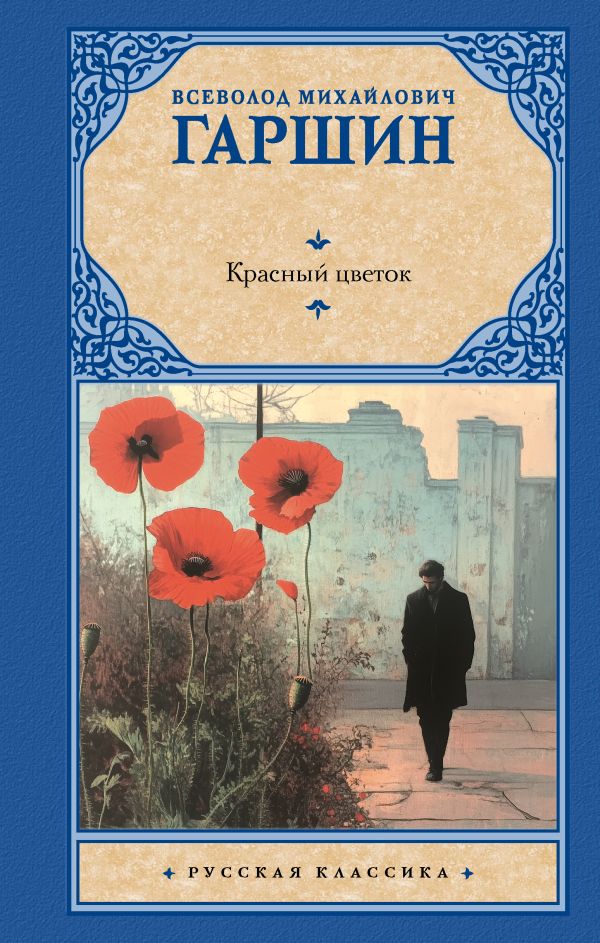 Художественная книга АСТ Красный цветок, твердая обложка (Гаршин Всеволод) — фото 1