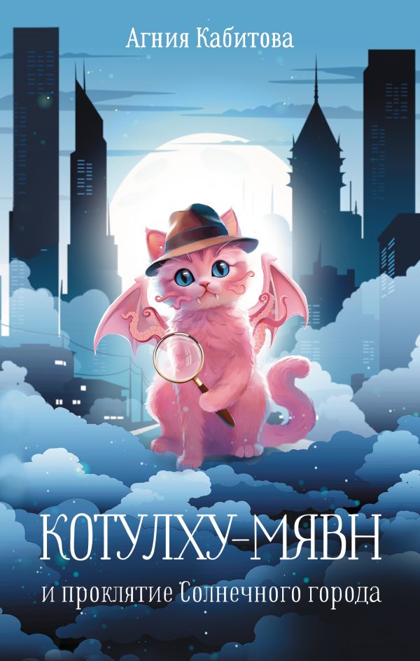 Художественная книга АСТ Котулху-Мявн и проклятие Солнечного города, твердая обложка (Кабитова Агния) — фото 1