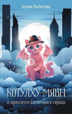 

Книга, Котулху-Мявн и проклятие Солнечного города, твердая обложка