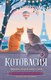Книга АСТ Котовасия. Праздник, который всегда с котом, твердая обложка (Залесская Екатерина) - 