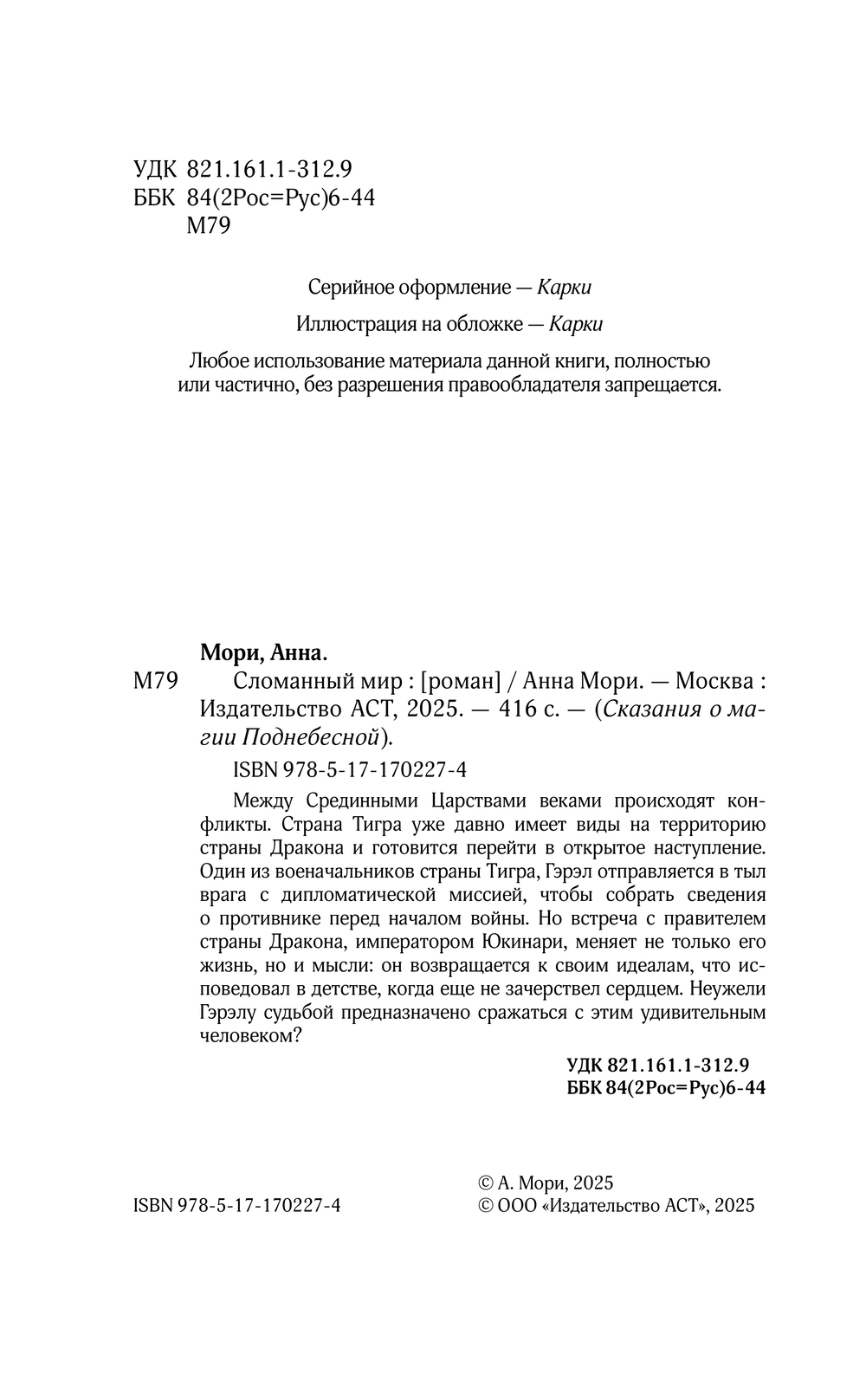 Художественная книга АСТ Сломанный мир, твердая обложка (Мори Анна) — фото 3