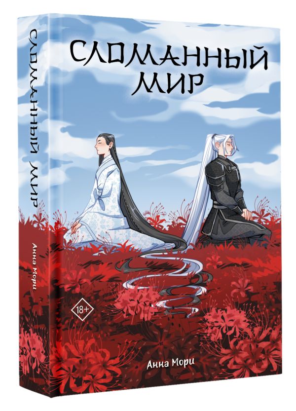 Художественная книга АСТ Сломанный мир, твердая обложка (Мори Анна) — фото 2