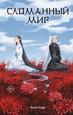 

Книга, Сломанный мир, твердая обложка