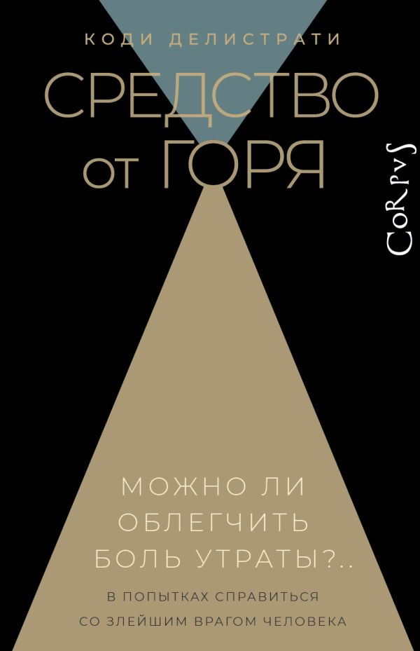 Нехудожественная книга АСТ Средство от горя (Делистрати Коди)
