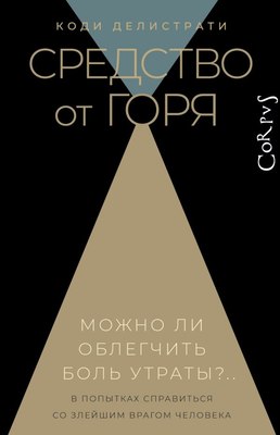 

Книга, Средство от горя