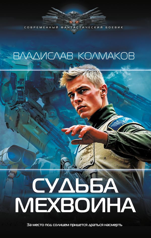 Художественная книга АСТ Судьба мехвоина, твердая обложка (Колмаков Владислав) — фото 1