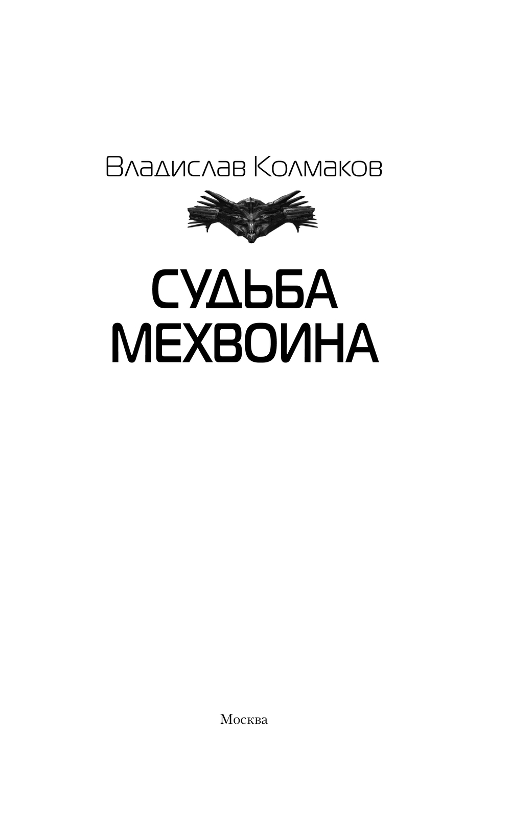 Художественная книга АСТ Судьба мехвоина, твердая обложка (Колмаков Владислав) — фото 2