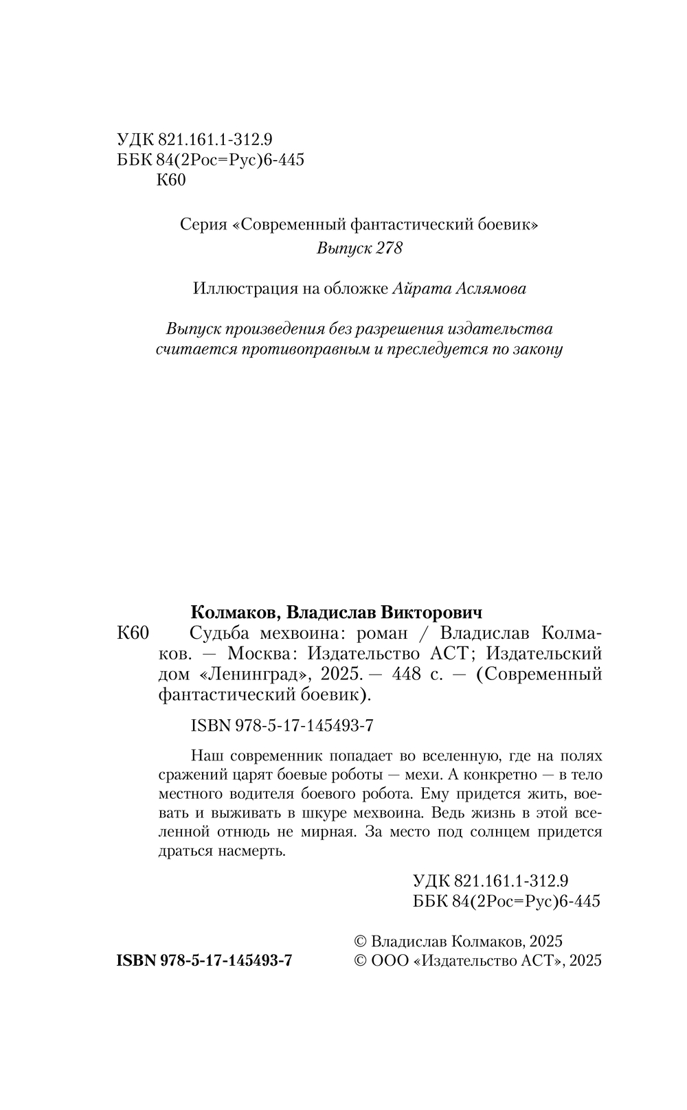 Художественная книга АСТ Судьба мехвоина, твердая обложка (Колмаков Владислав) — фото 3