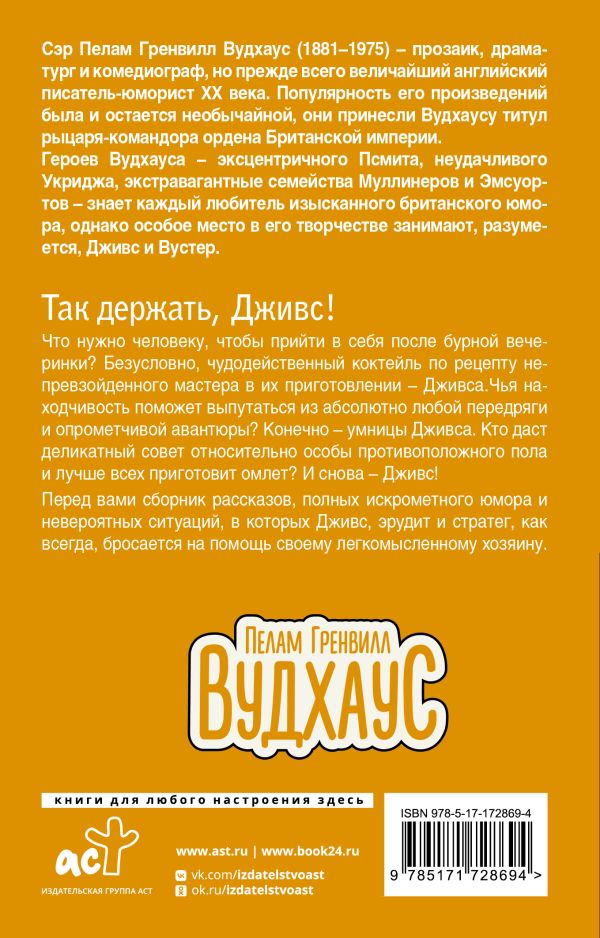 Художественная книга АСТ Так держать, Дживс! мягкая обложка (Вудхаус Пелам) — фото 2