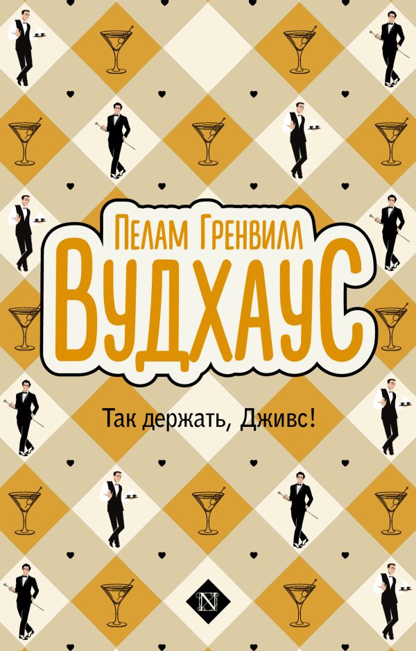 Художественная книга АСТ Так держать, Дживс! мягкая обложка (Вудхаус Пелам) — фото 1