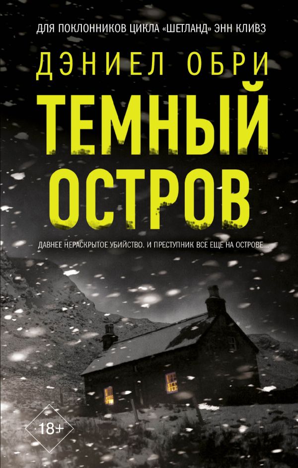 Художественная книга АСТ Темный остров, твердая обложка (Обри Дэниел) — фото 1