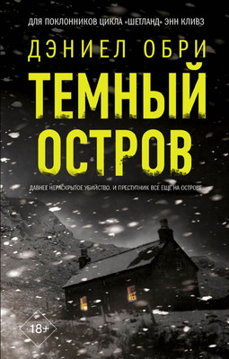 

Книга, Темный остров, твердая обложка