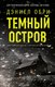 Книга АСТ Темный остров, твердая обложка (Обри Дэниел) - 