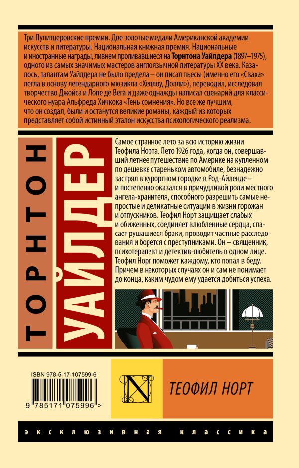 Художественная книга АСТ Теофил Норт, мягкая обложка (Уайлдер Торнтон) — фото 2