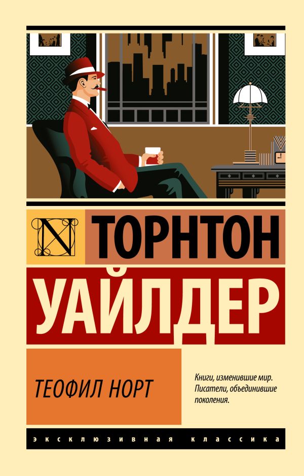 Художественная книга АСТ Теофил Норт, мягкая обложка (Уайлдер Торнтон) — фото 1