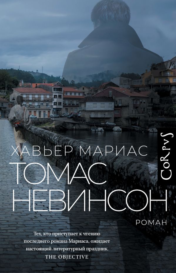 Художественная книга АСТ Томас Невинсон, твердая обложка (Мариас Хавьер)