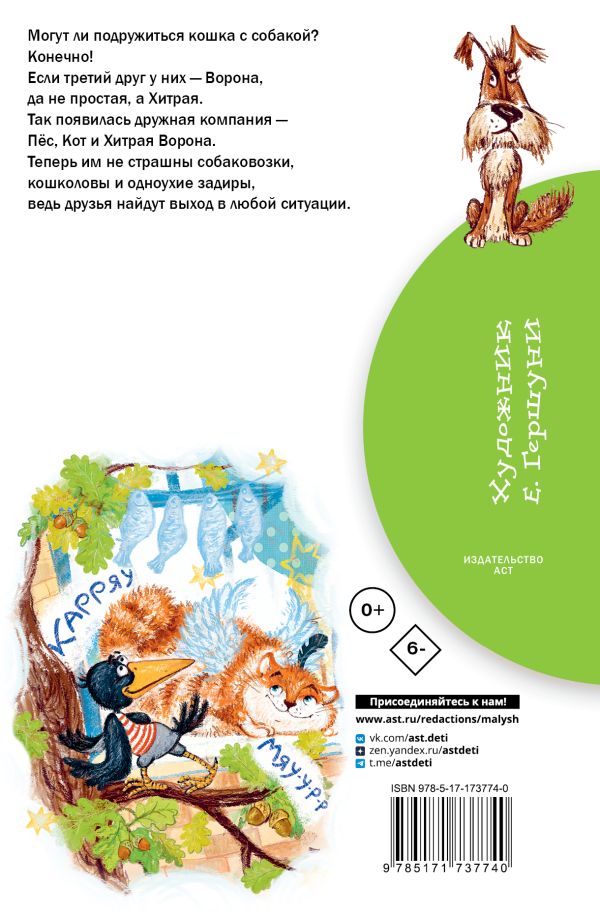 Художественная книга АСТ Хитрая ворона, твердая обложка (Иванов Альберт) — фото 5