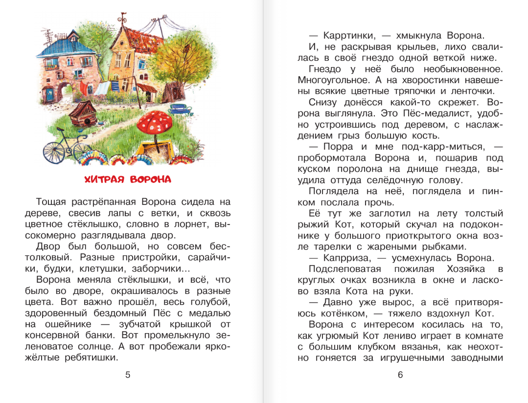 Художественная книга АСТ Хитрая ворона, твердая обложка (Иванов Альберт) — фото 4