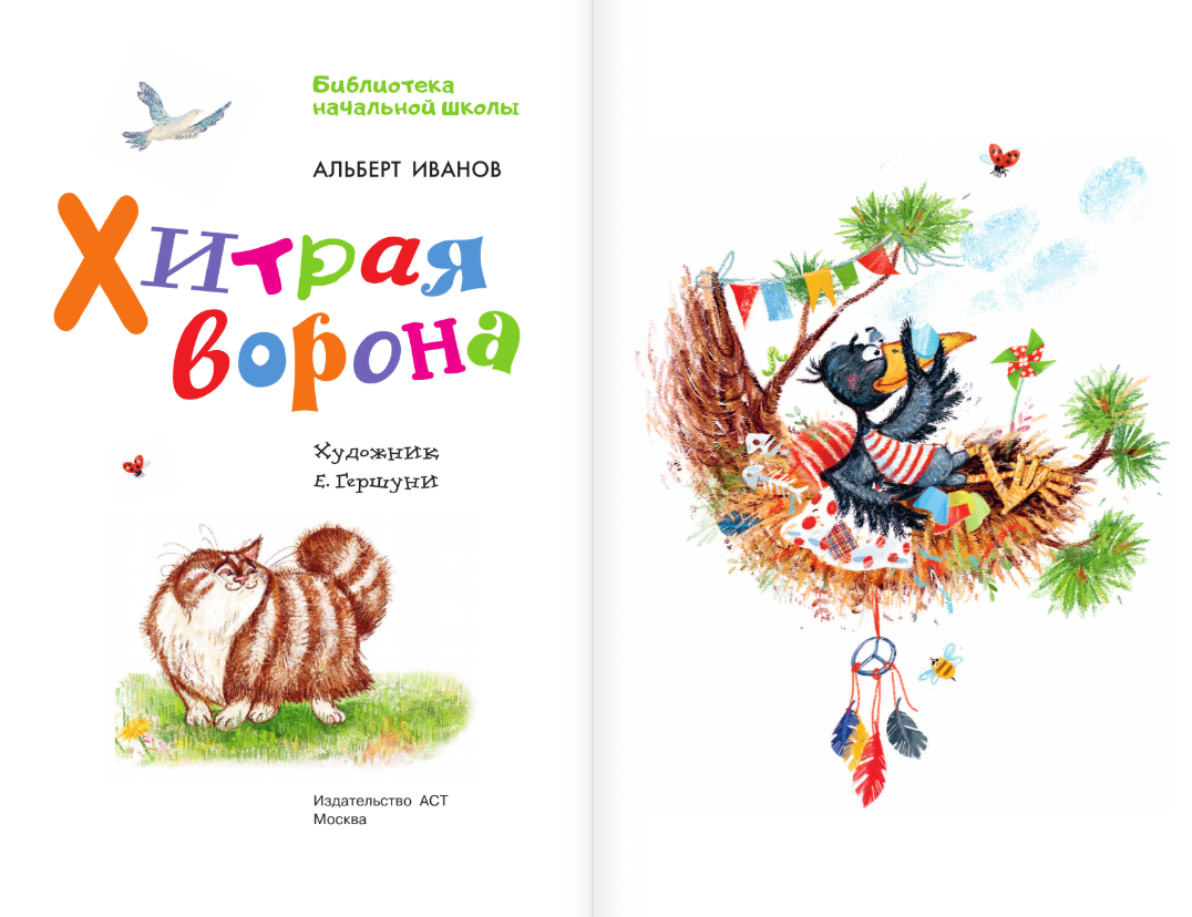 Художественная книга АСТ Хитрая ворона, твердая обложка (Иванов Альберт) — фото 3