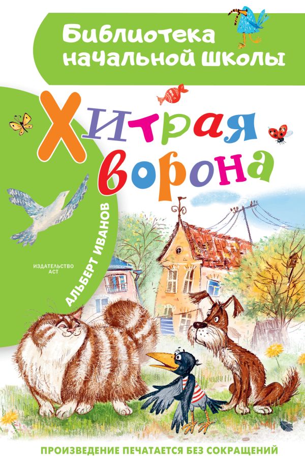 Художественная книга АСТ Хитрая ворона, твердая обложка (Иванов Альберт) — фото 1